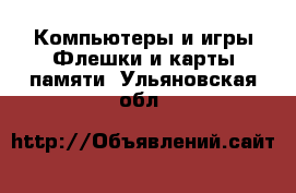 Компьютеры и игры Флешки и карты памяти. Ульяновская обл.